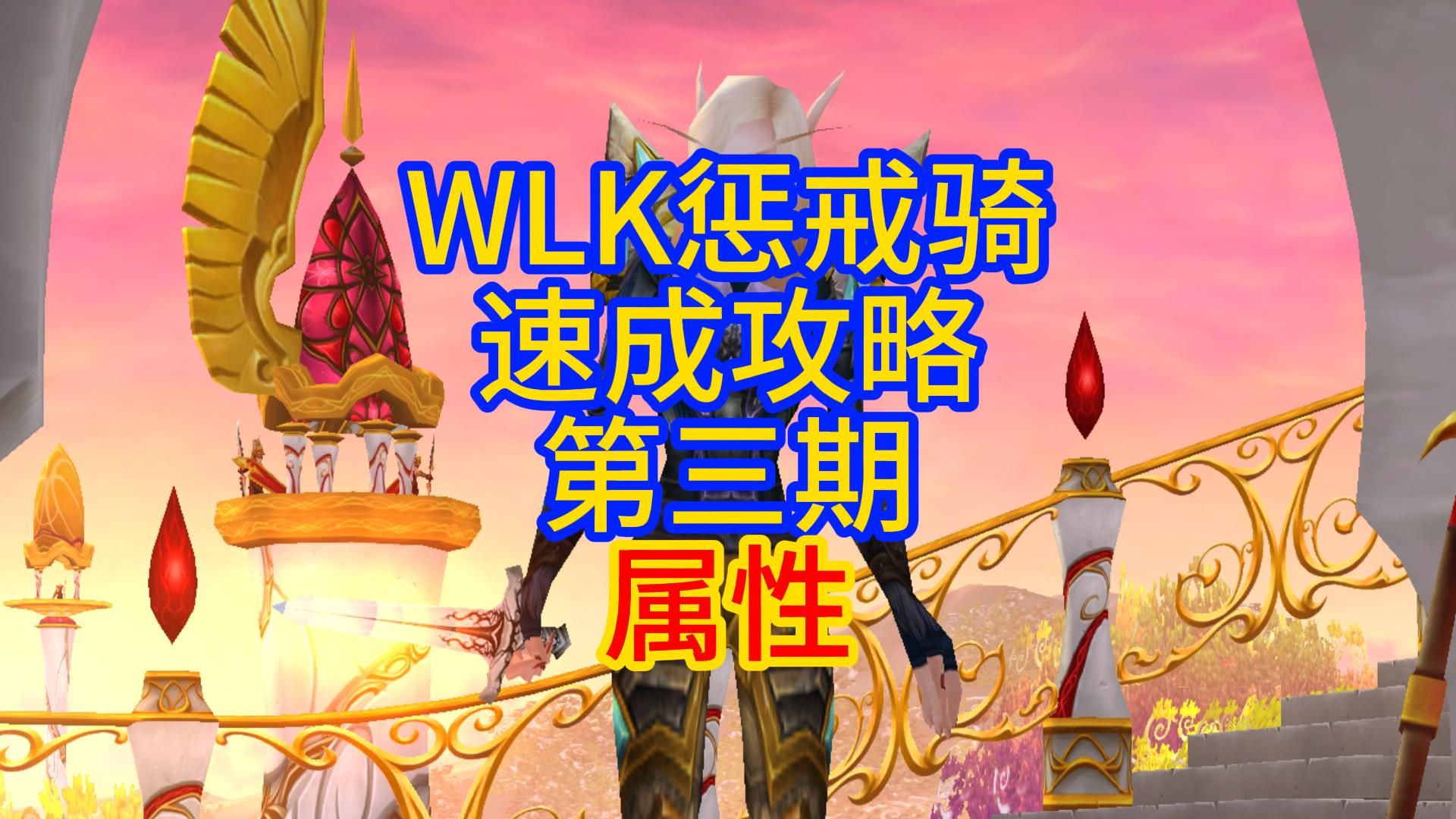 WLK惩戒骑速成攻略,第三期属性哔哩哔哩bilibili魔兽世界