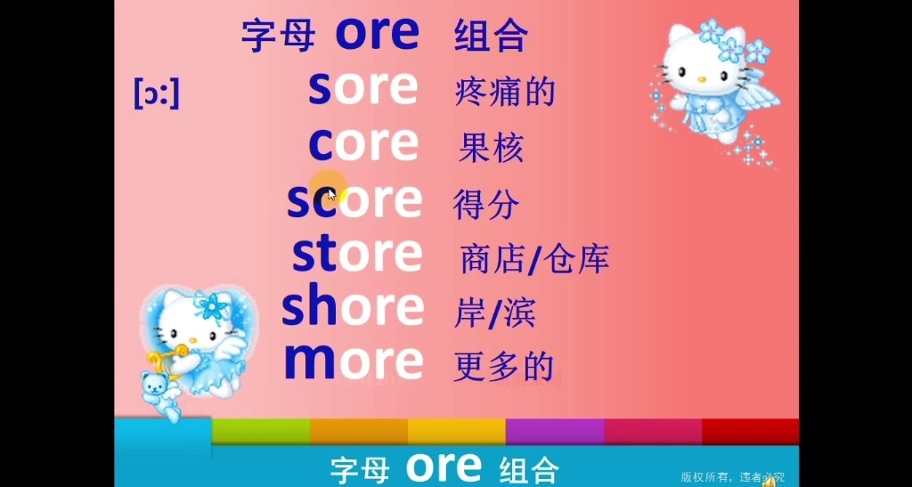 [图]字母 ore 组合读音 自然拼读 零基础英语