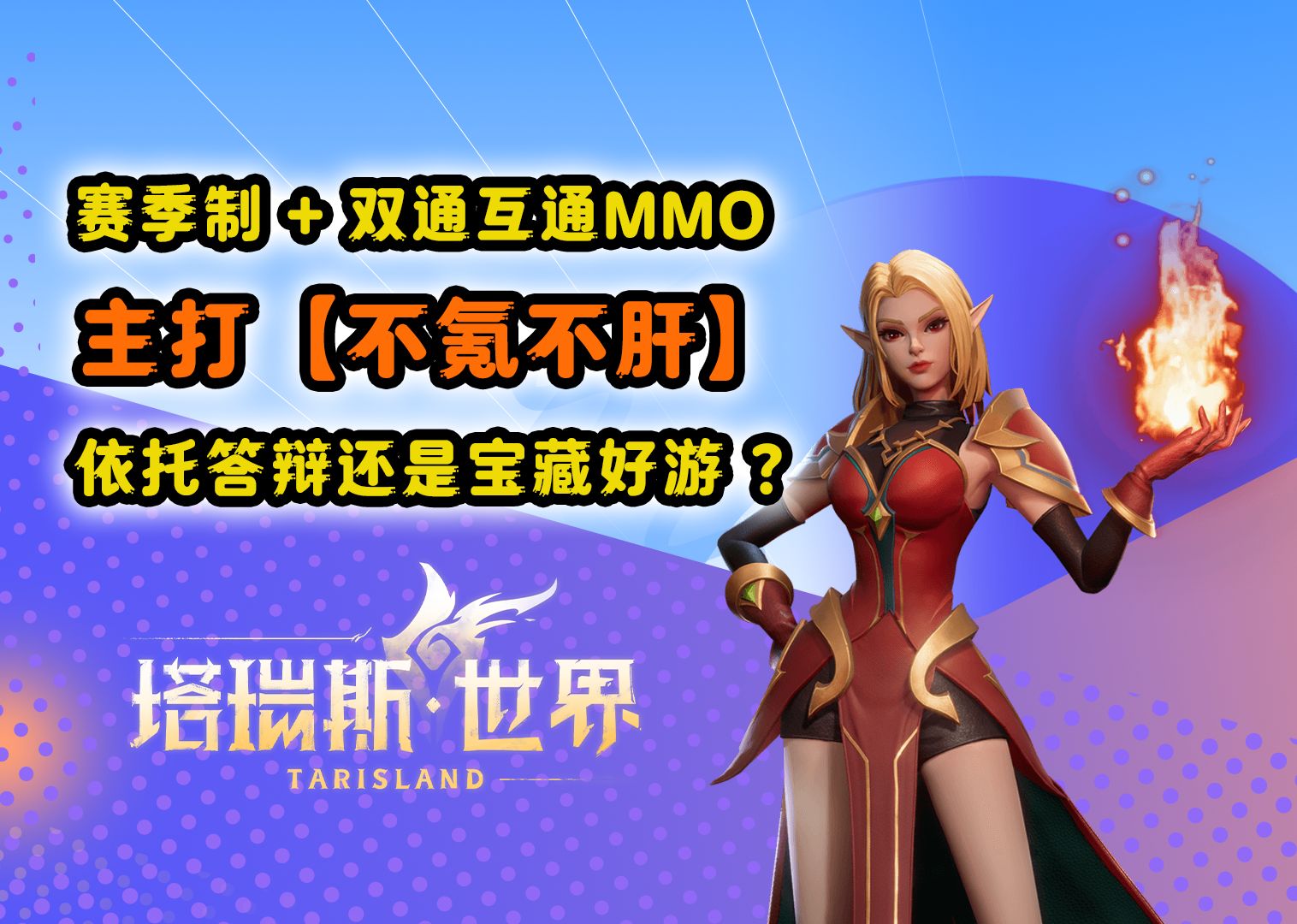 [图]【塔瑞斯世界】双端互通MMO+赛季制，全网最中肯的游戏测评，未来不氪不肝必成器！