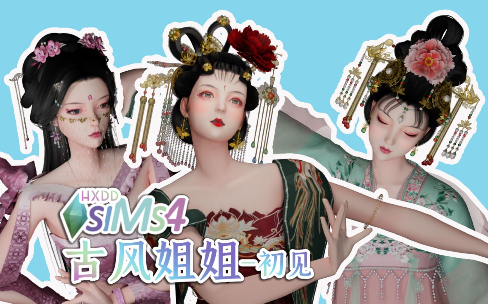 乘风模拟人生73古风姐姐(一)初见