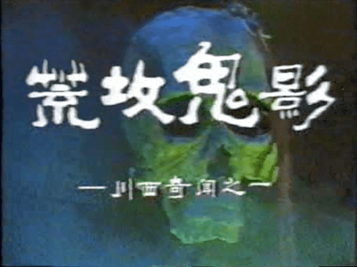 [图]【首发超绝版录像带】1988年大陆绝版恐怖电视剧《川西奇闻之荒坟鬼影》片段欣赏，年代太过久远网上无资料，全套已收藏