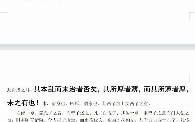 [图]《大学》-《大学章句》-标点后读