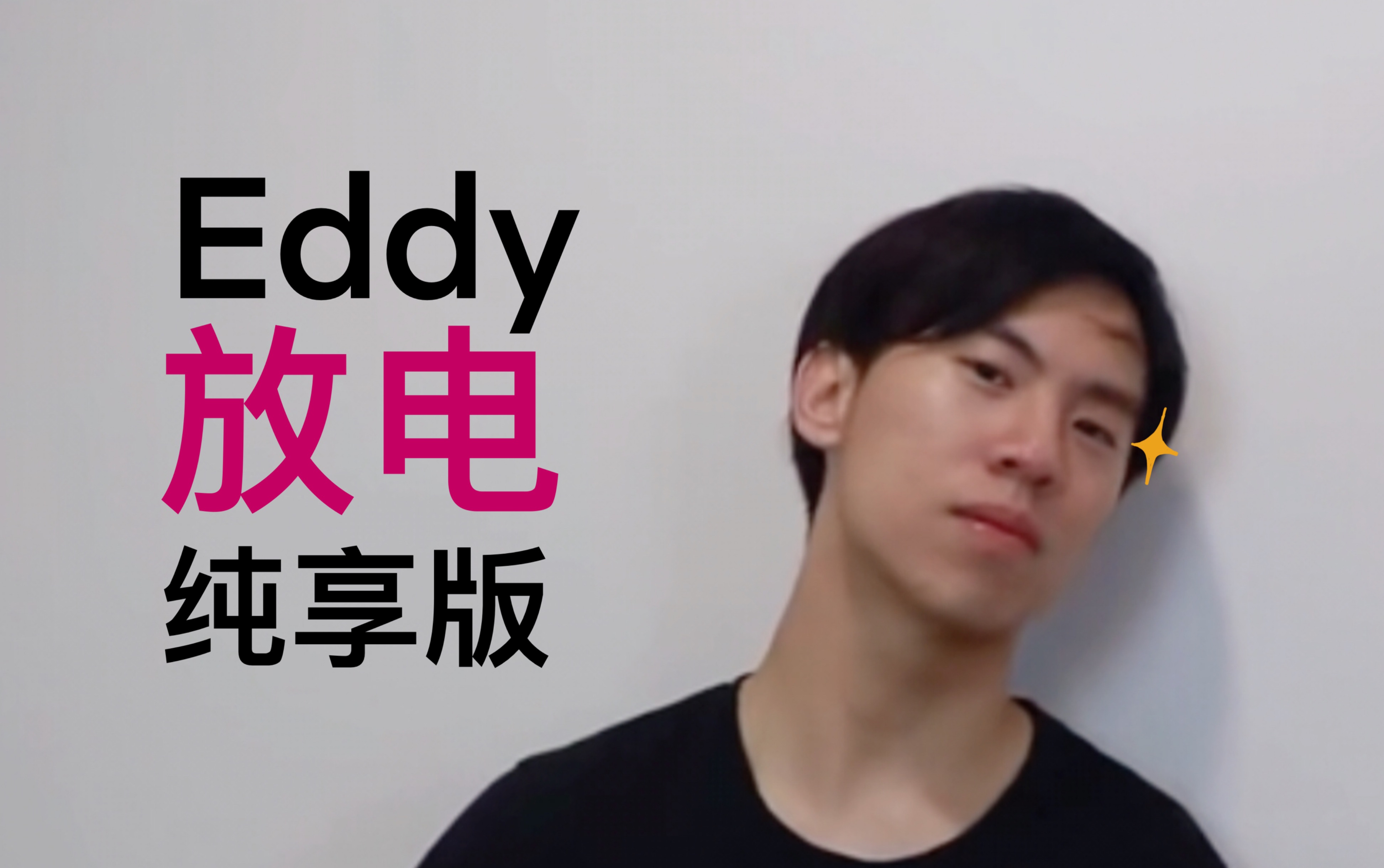 女友粉必看之Eddy放电小表情纯享版哔哩哔哩bilibili