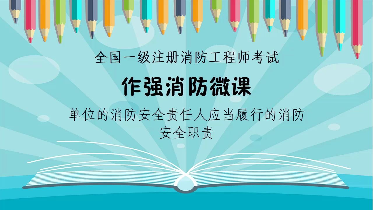 作强消防2020消防工程师考试考点大全:单位的消防安全责任人应当履行的消防安全职责哔哩哔哩bilibili