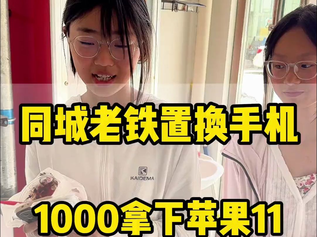 同城老铁置换手机1000拿下苹果11哔哩哔哩bilibili