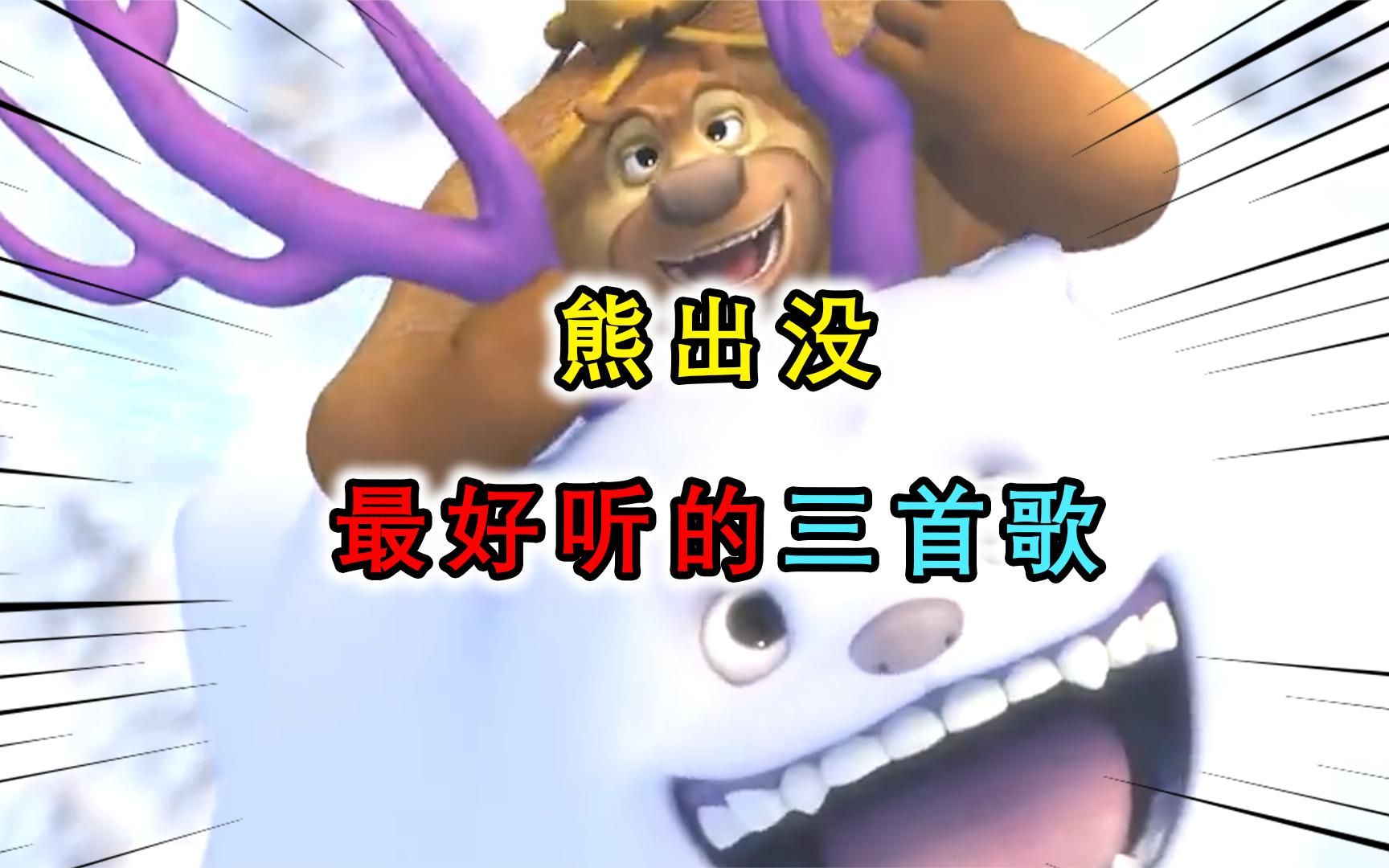 熊出没:最好听的三首歌曲 每一首都是有着满满的回忆
