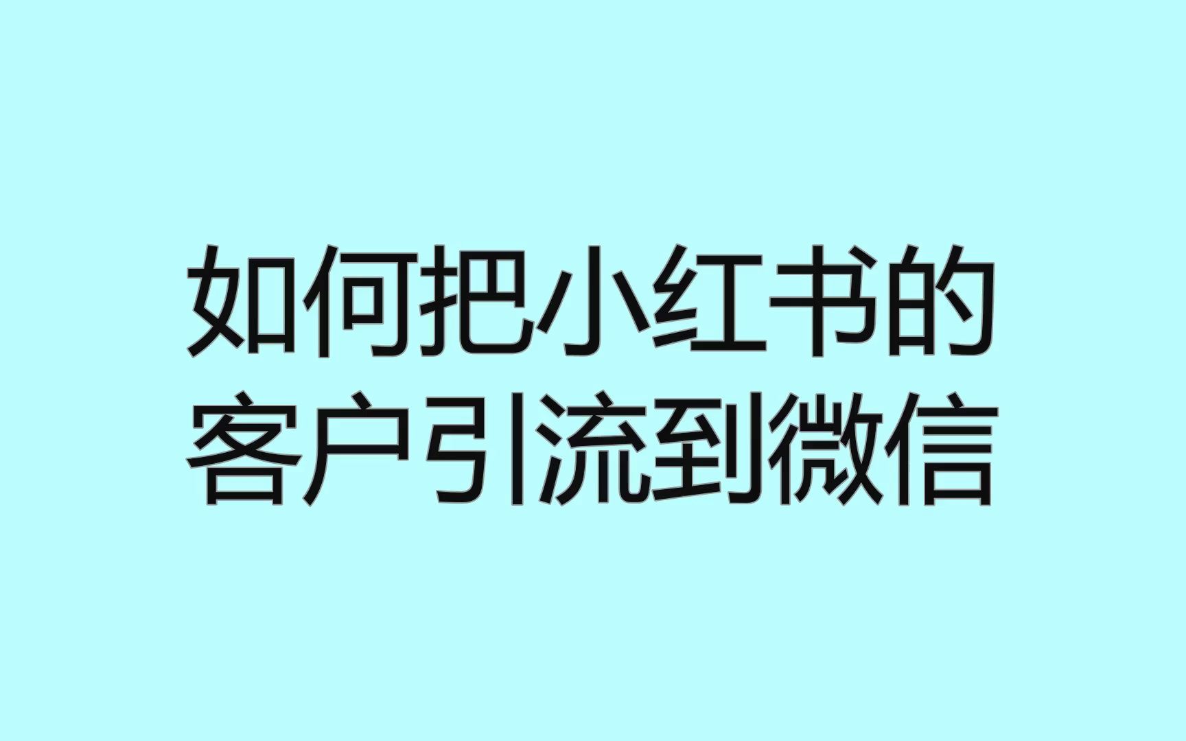 如何把小紅書的客戶引流到微信?這些技巧引流效果提升一倍