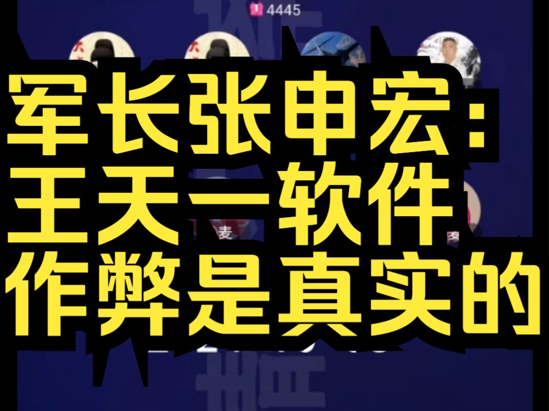 军长张申宏:王天一软件作弊是真实的桌游棋牌热门视频