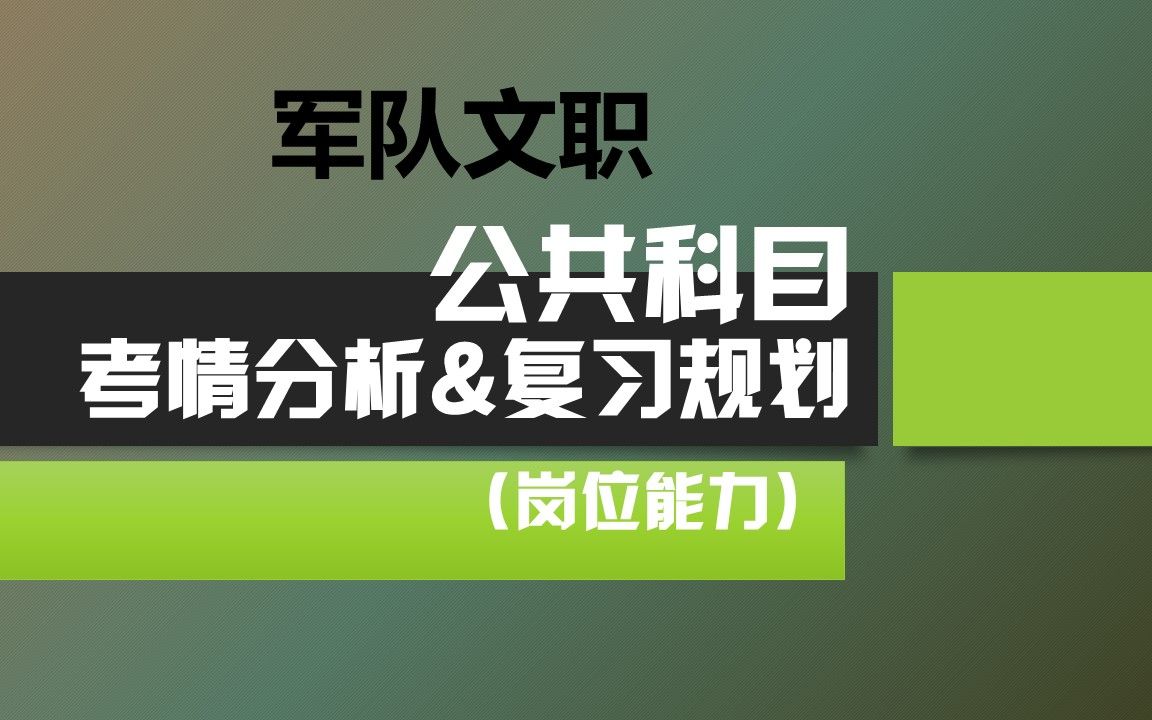 军队文职【公共科目】考情分析&复习规划!(岗位能力)哔哩哔哩bilibili