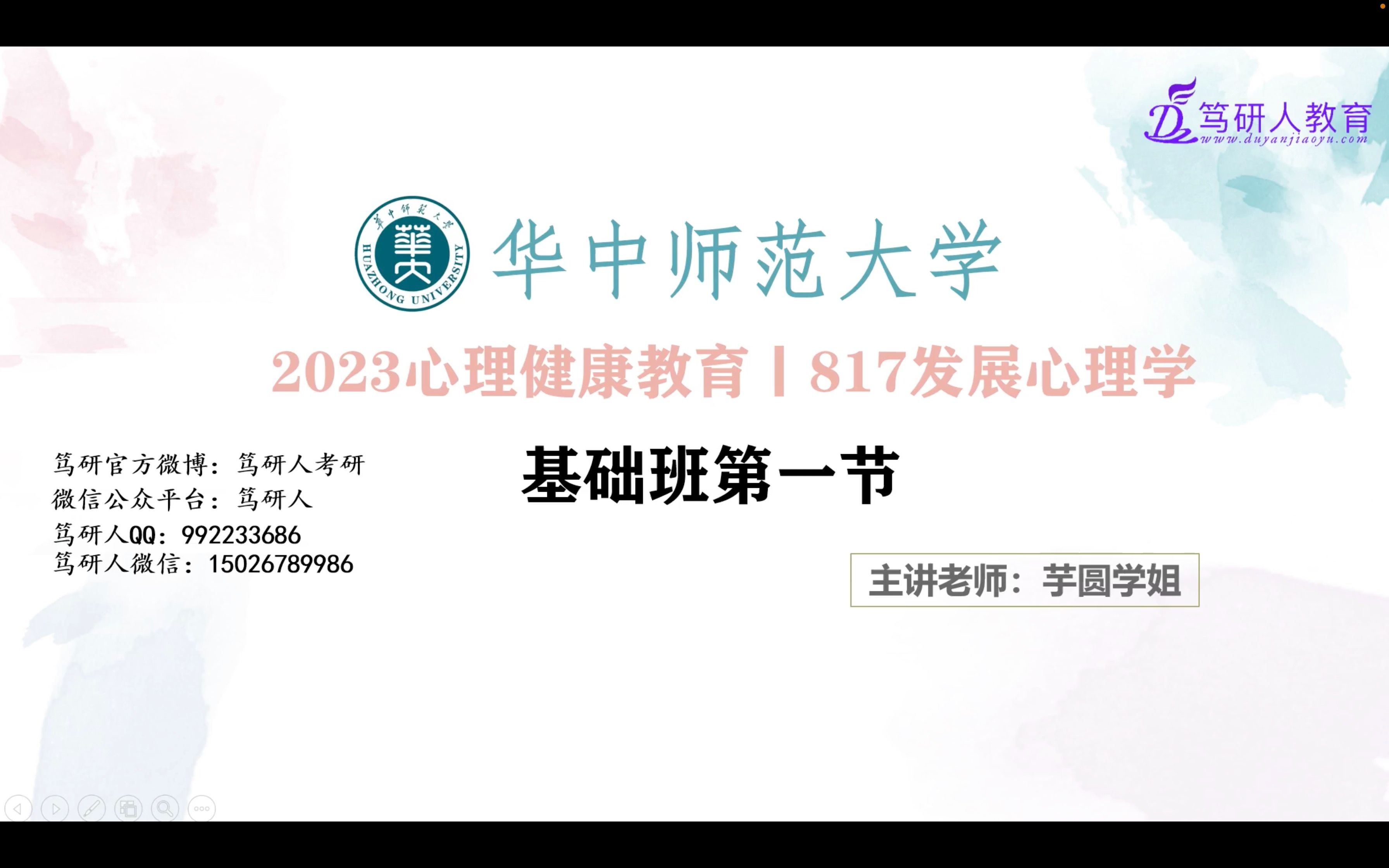 笃研人2023华中师范大学心理健康教育817第一名基础班一讲/华中师大心理健康教育817第一名基础精彩讲解/华师大心理健康教育817基础一讲考研哔哩哔...