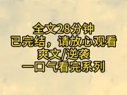 Download Video: （全文已完结）人各有命，是她们自己选择将生活变成如今这副鸡飞狗跳的样子,那就一直这样活在过去中，懊悔曾经。而我不一样，我会一直问前