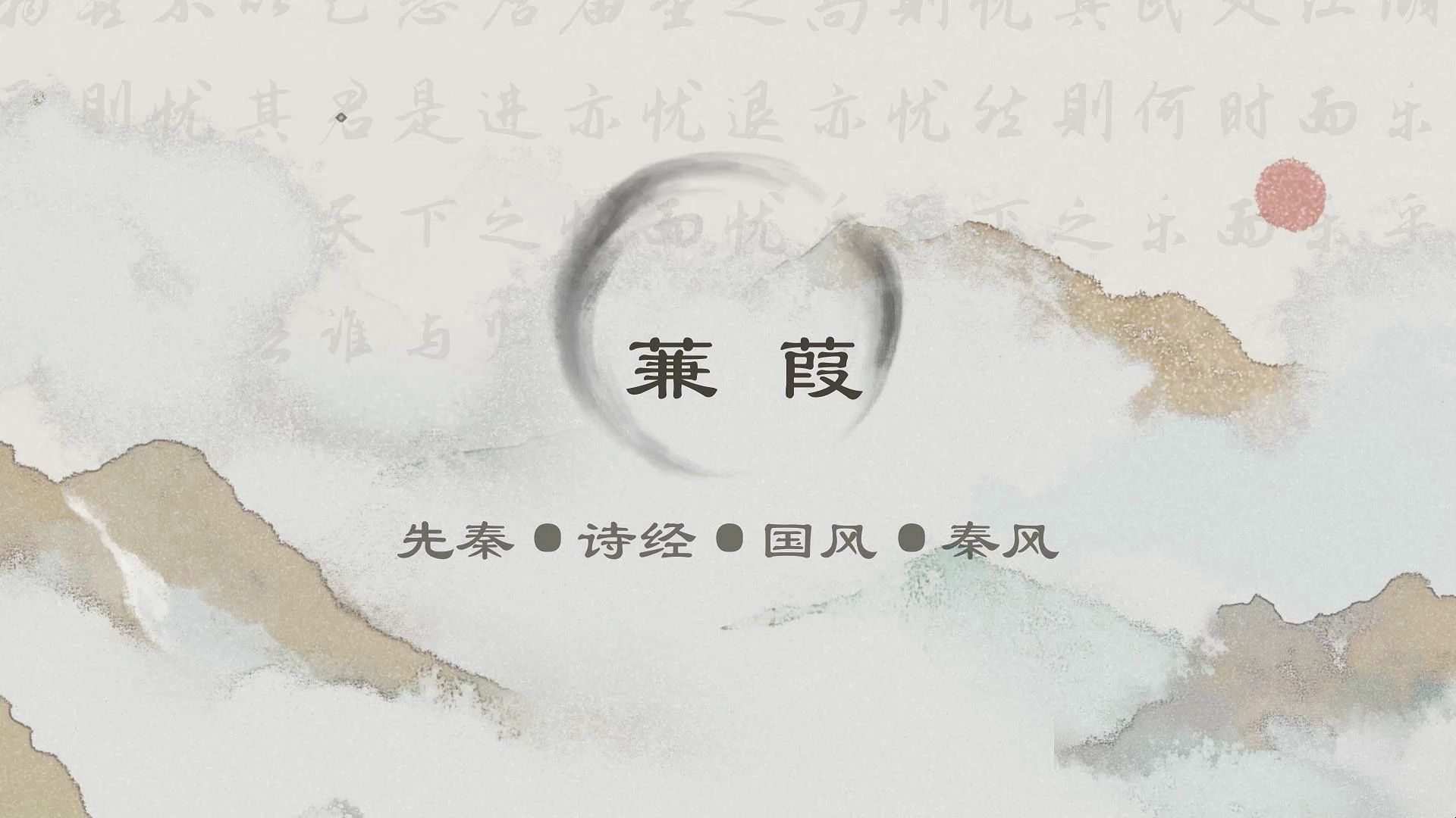 初中必背古诗文(八下)《蒹葭》