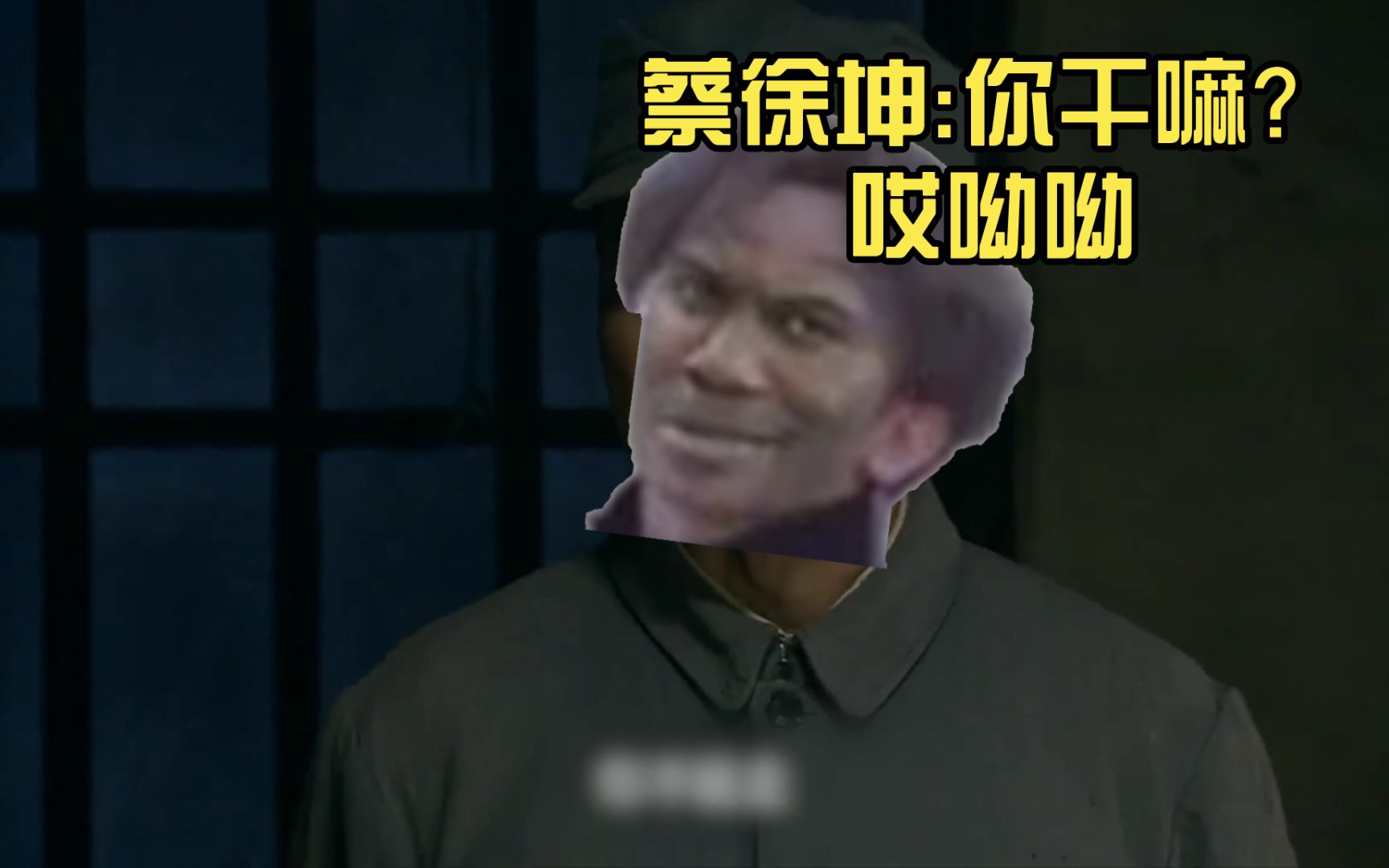 蔡徐坤:你幹嘛?哎呦呦