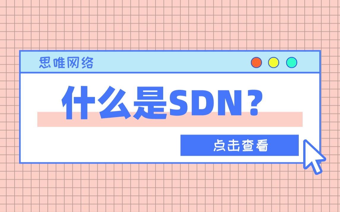 【技术专题】什么是SDN?哔哩哔哩bilibili