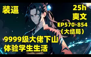 Download Video: 【9999级大佬下山，体验学生生活】十万年前，我一掌终结了整个神魔时代，十万年后，我想低调做个普通人，体验新时代学生生活，但实力不允许，我都已经很低调了