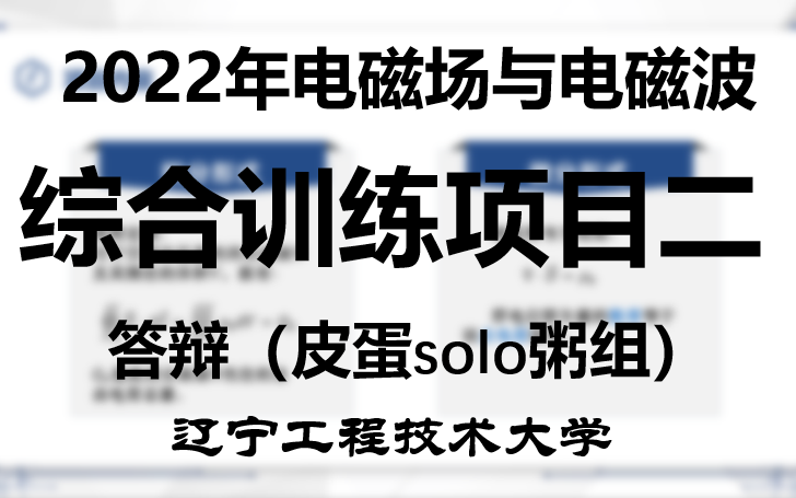 2022年春季学期《电磁场与电磁波》辽宁工程技术大学综合训练项目二答辩皮蛋solo粥组哔哩哔哩bilibili