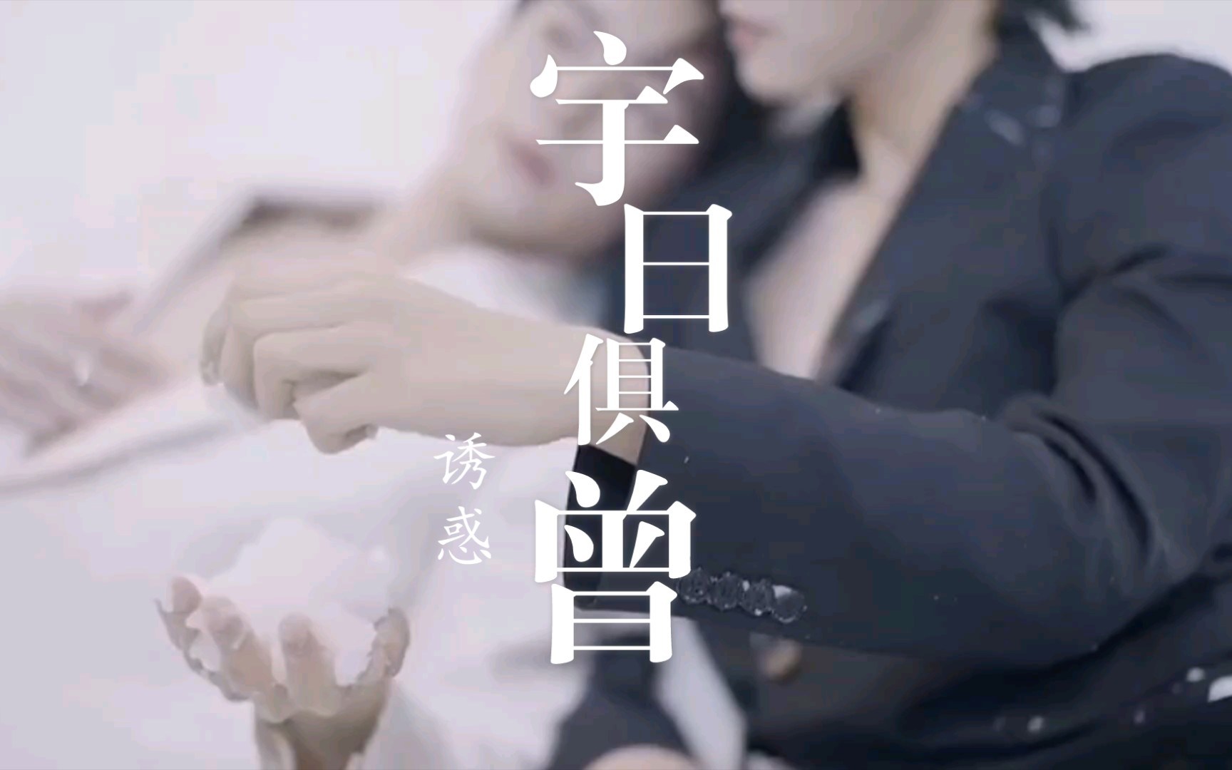 宇日俱曾 | 芭莎×慢速=doi