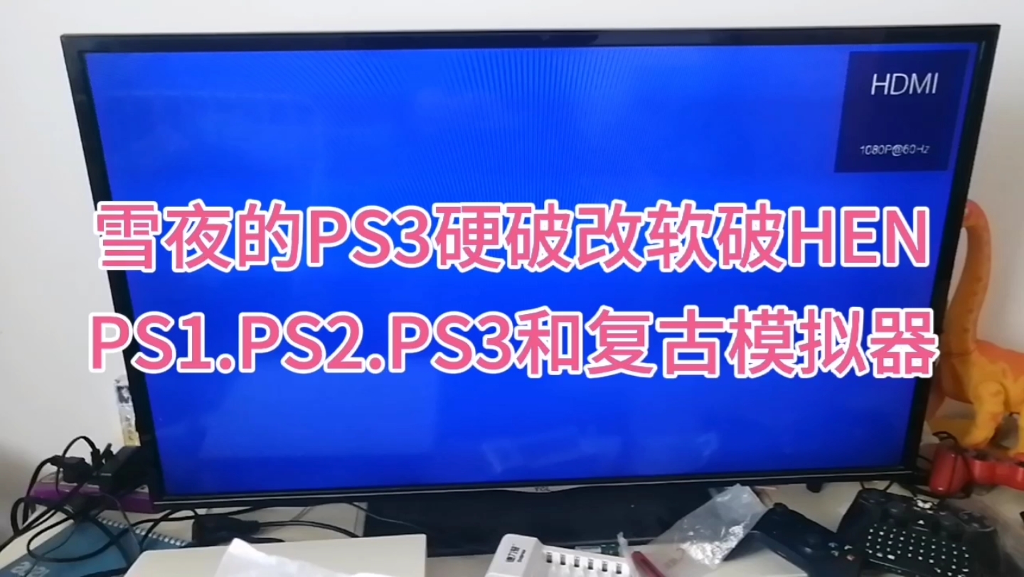 [图]雪夜的PS3硬破改软破HEN玩PS1.PS2.PS3和复古模拟器