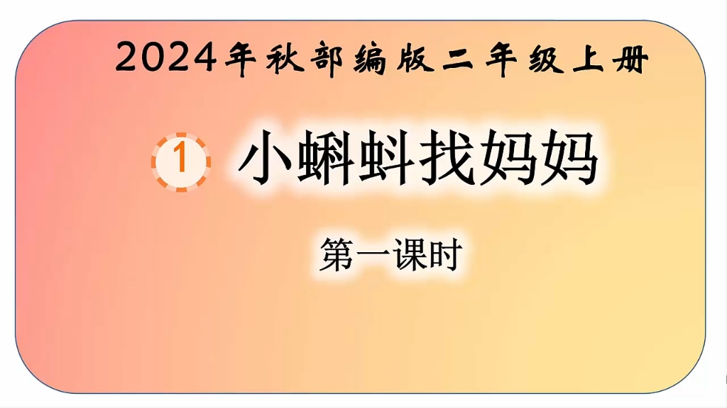 [图]2024新教材人教版小学语文二年级上册第1课《小蝌蚪找妈妈》第一课时