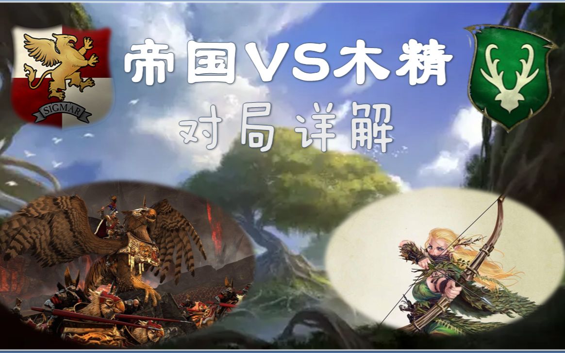 活動 【戰錘全面戰爭 pvp】帝國 對抗 木精 如何