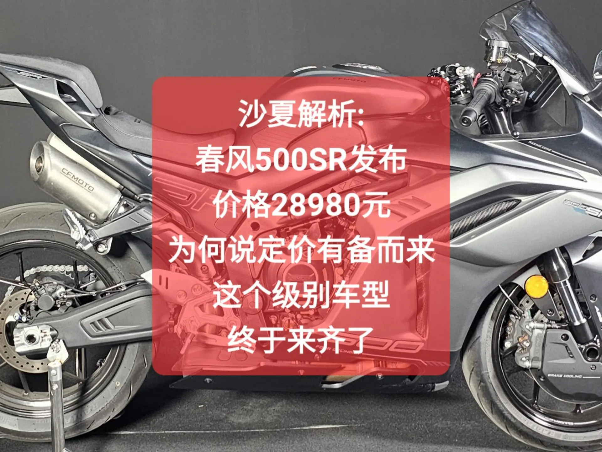 沙夏解析:春风500SR,价格28980元,定价有备而来,这个级别车型终于来齐了_哔哩哔哩_bilibili