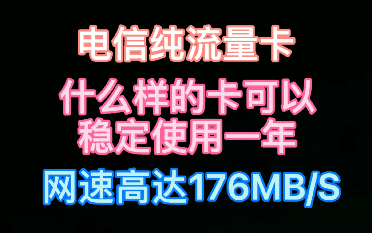 电信物联卡无限流量卡,网速居然可以这么快!流量卡推荐|小乐流量卡哔哩哔哩bilibili