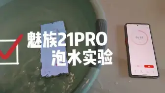 Download Video: 魅族21 Pro泡水实验