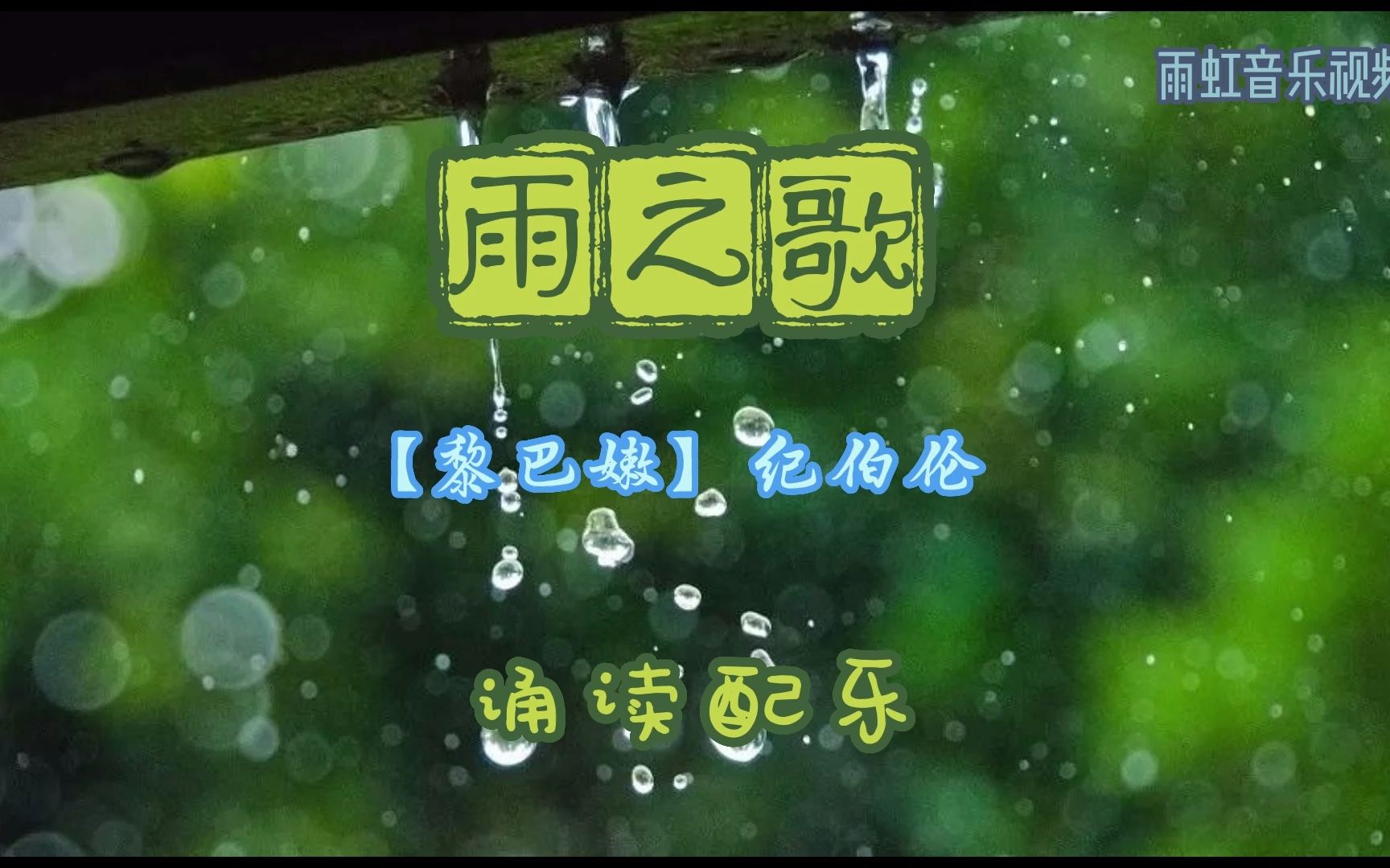 [图]《雨之歌》诵读配乐；作者：【黎巴嫩】纪伯伦；制作：淘宝/雨虹视频/店铺