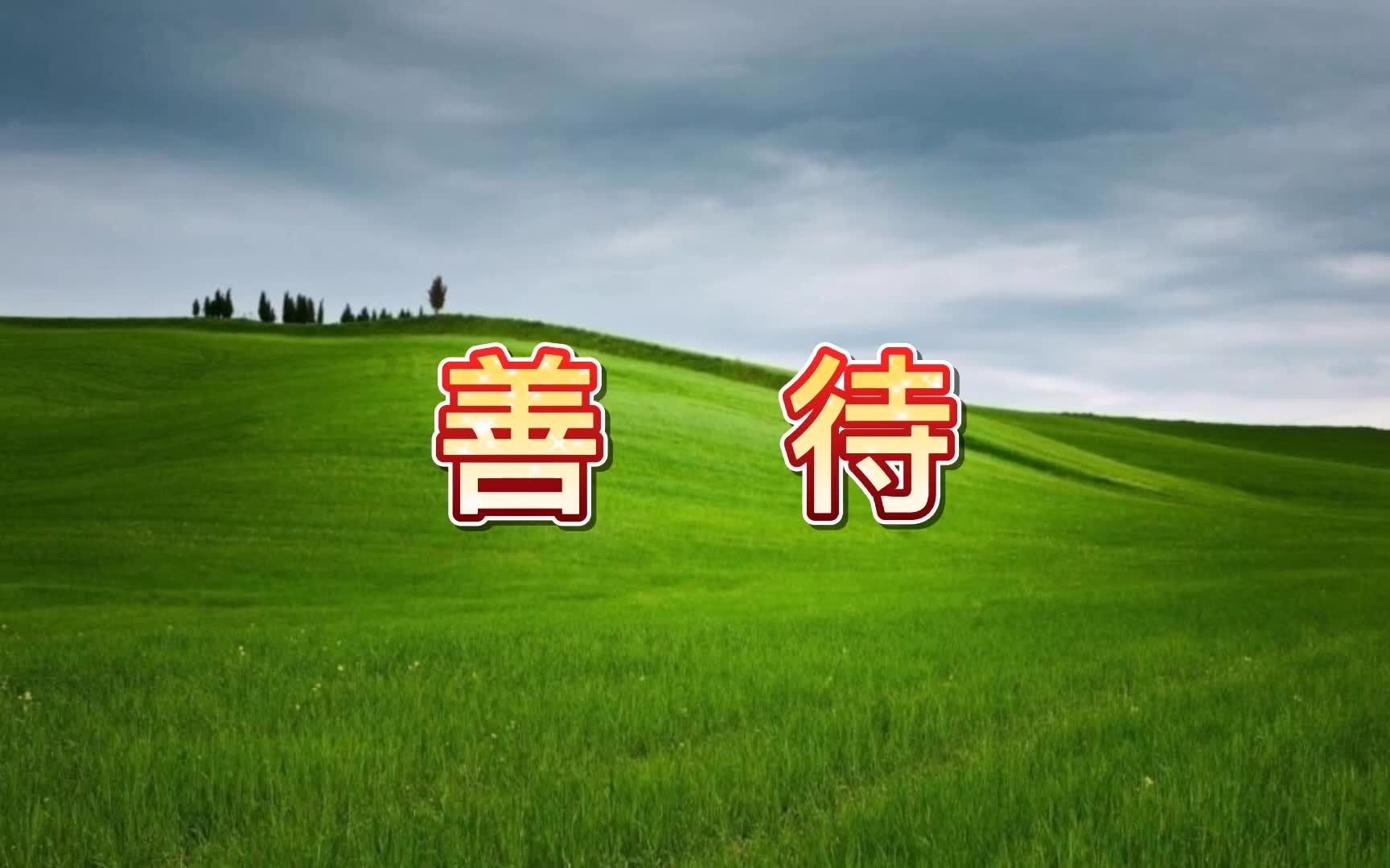 [图]简单的一个微笑、一声问候、一个点头，最终都将会变成你的福报！