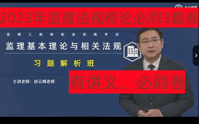 [图]【必刷3套卷】2023年监理-概论法规-习题班-必刷3套卷-徐云博【有讲义】