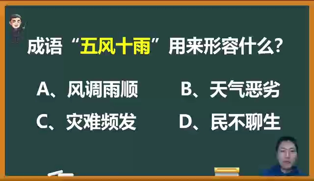 成语五风十雨用来形容什么?哔哩哔哩bilibili