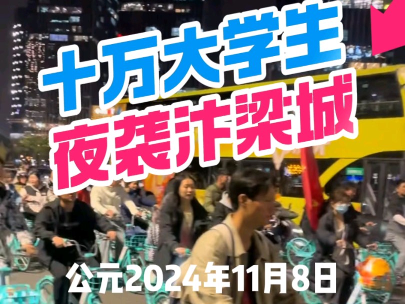 公元2024年11月8日,十万大学生夜袭汴梁城哔哩哔哩bilibili