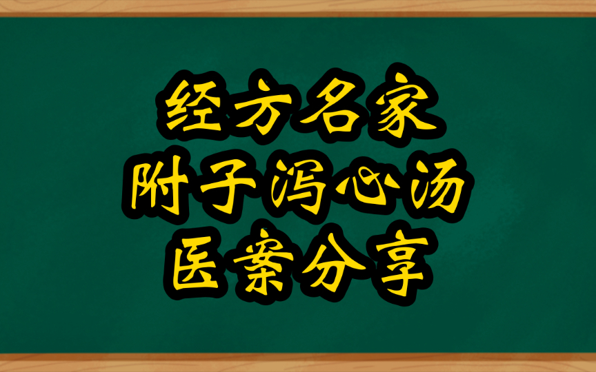 经方名家之附子泻心汤医案分享哔哩哔哩bilibili