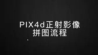 PIX4d正射影像拼图流程