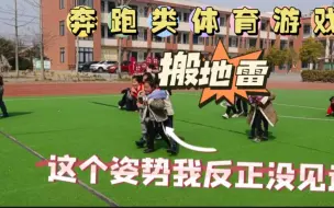 Tải video: 小学体育游戏《搬地雷》