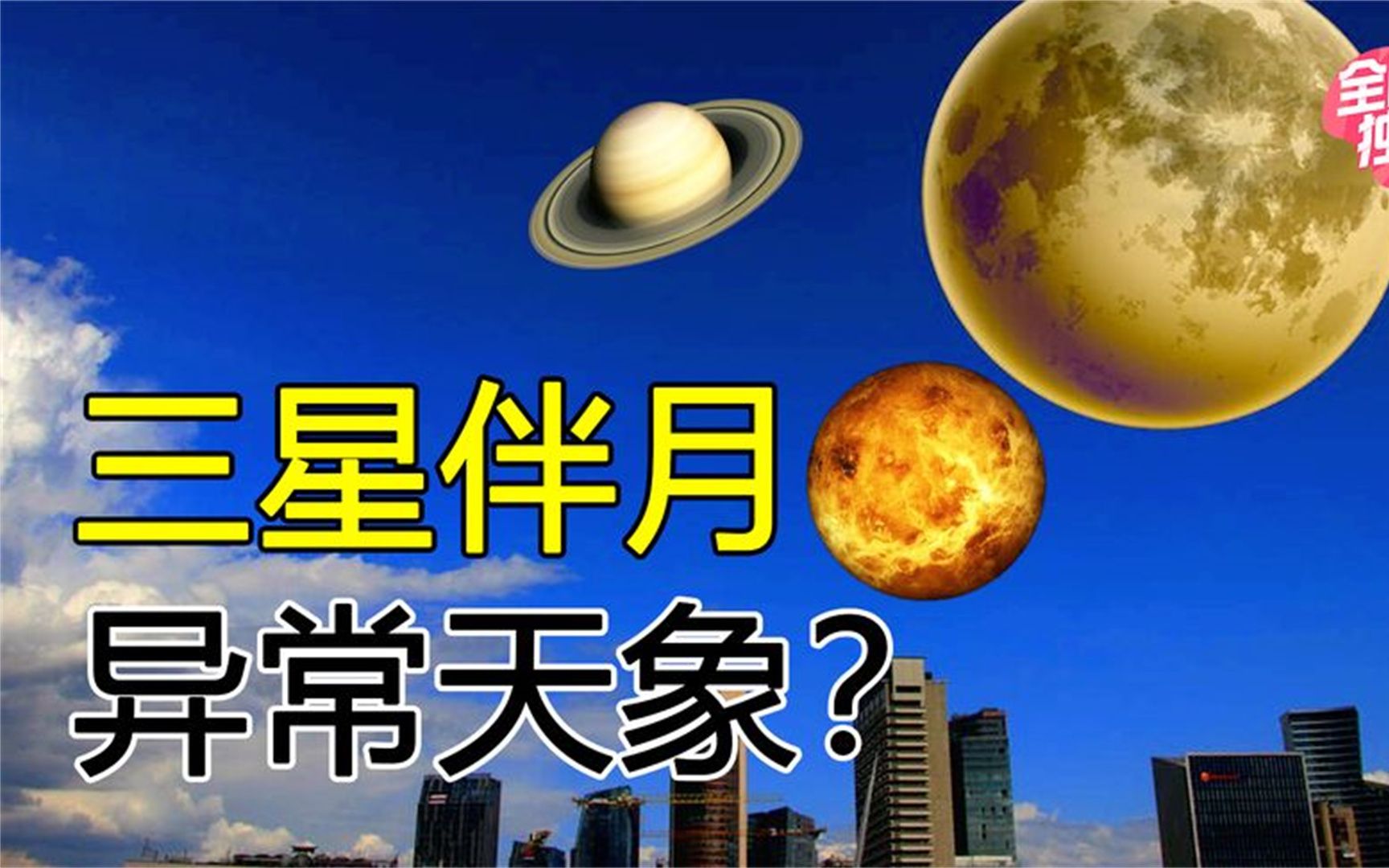 天文奇观三星伴月,真是不祥之兆,预测灾难发生的异象吗?