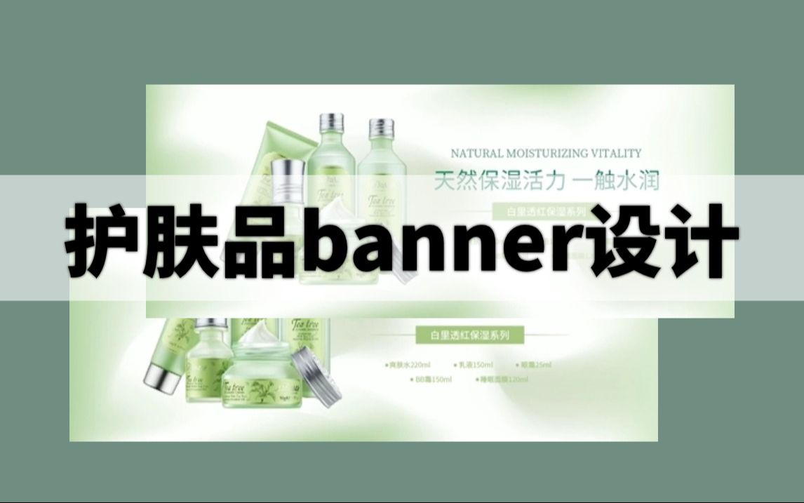 [图]【banner设计】用AI制作一款简约大方的护肤品banner海报，步骤详细，附赠素材！