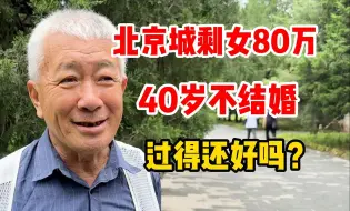 Descargar video: 大爷说北京城剩女起码有80万，女儿40岁不结婚，过得怎么样？#年轻人不结婚 #大龄剩女一枚 #独身主义