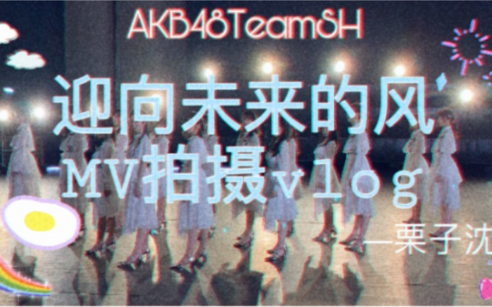 AKB48TeamSH 栗子的日常vlog之MV拍摄哔哩哔哩bilibili