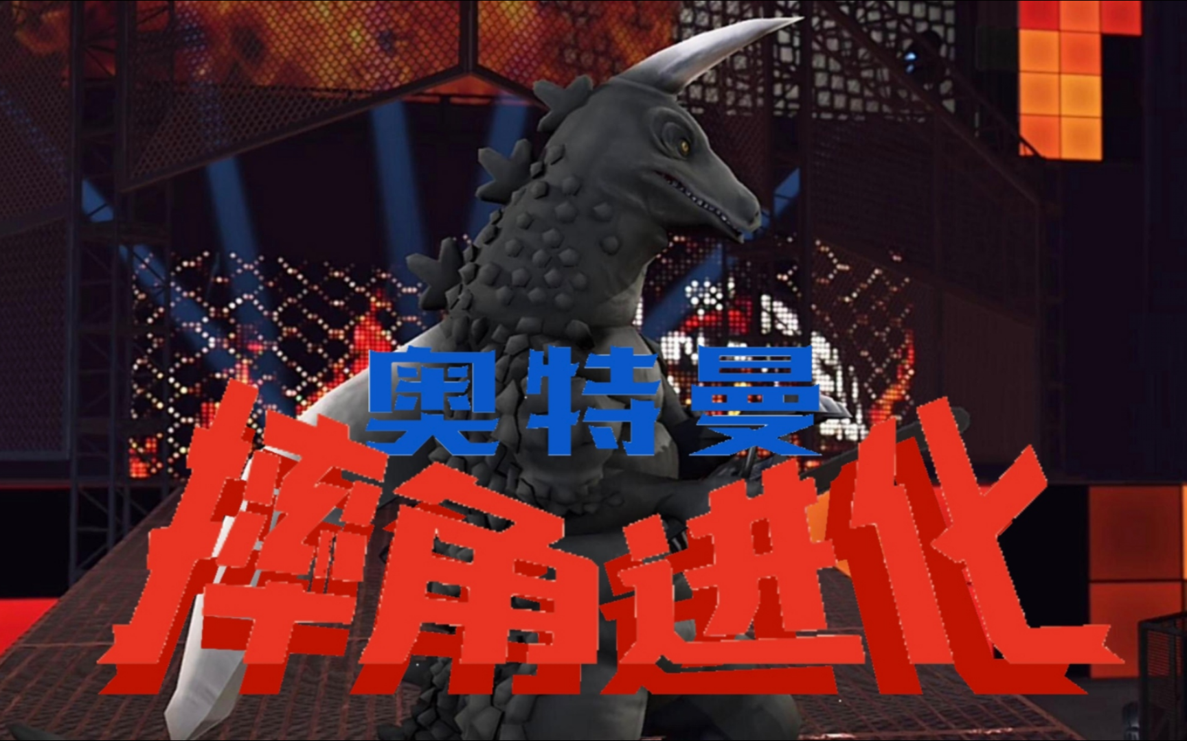 孪生怪兽布莱克基拉斯出场演示