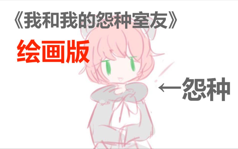 《我和我的怨种室友》,但是绘画哔哩哔哩bilibili