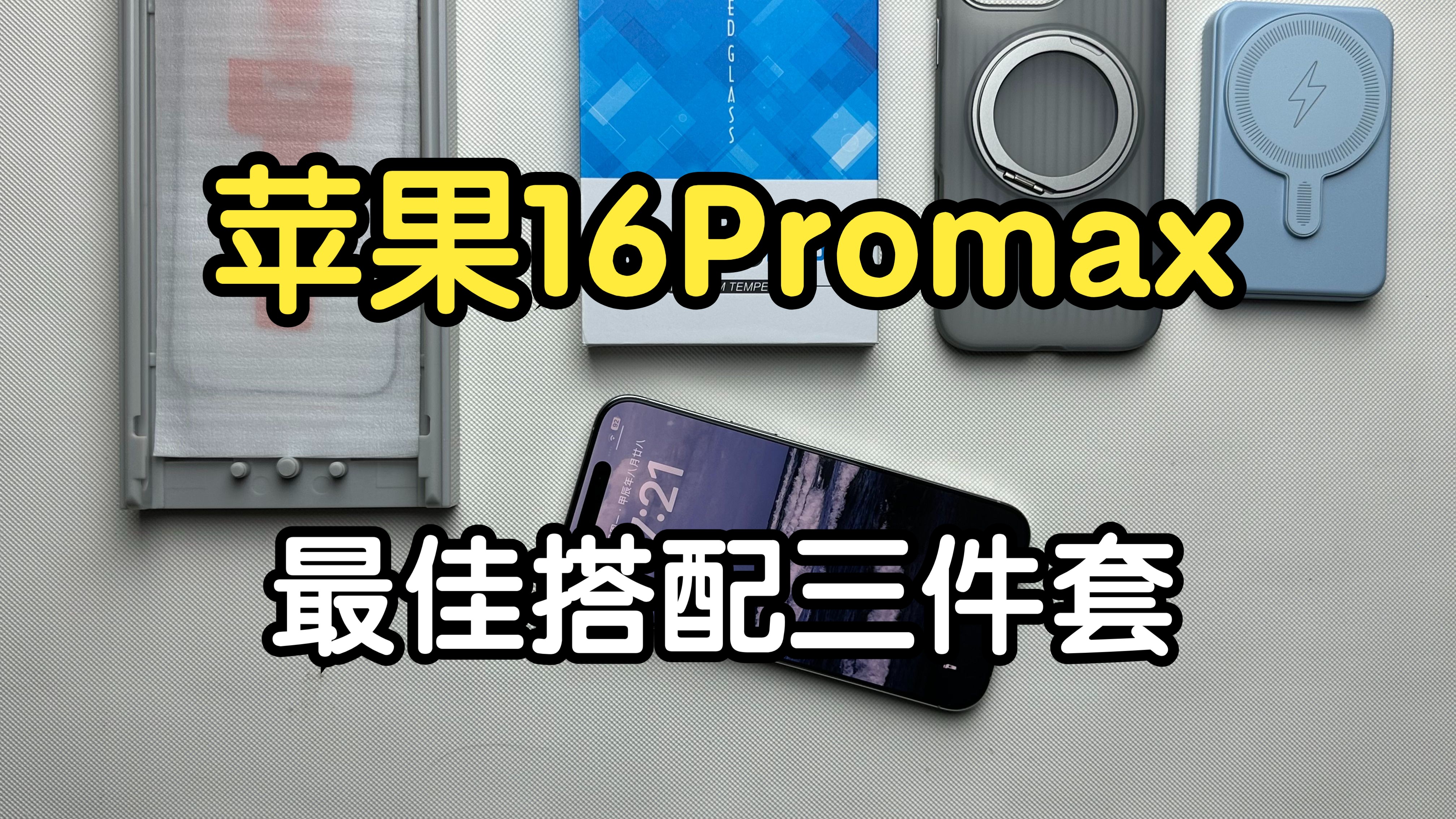 【iPhone16Promax】最佳搭配三件套终于让我找到了,踩着15的坑的过来人分享!哔哩哔哩bilibili