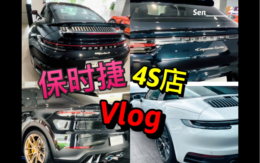 【Vlog / 广州天河保时捷4S】近距离带大家看Turbo GT 和 911 Turbo S !!!哔哩哔哩bilibili