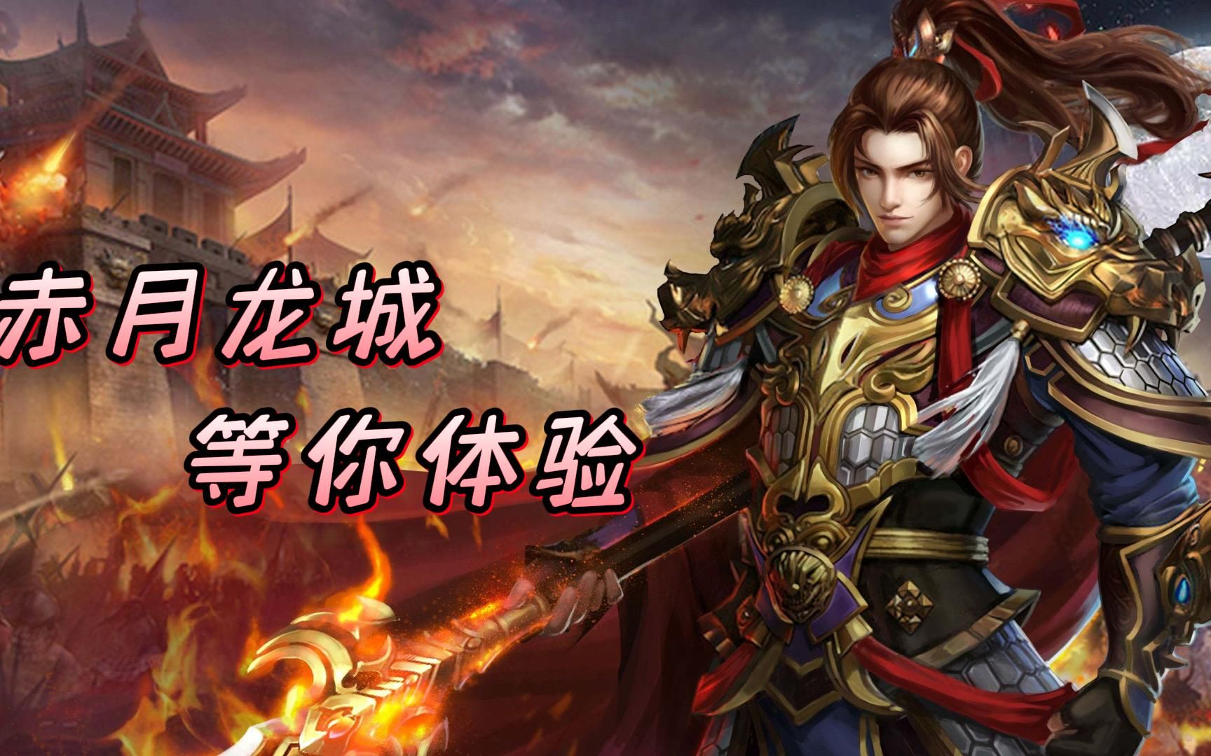 全新升级 冰雪传奇 赤月龙城_哔哩哔哩bilibili_热血传奇