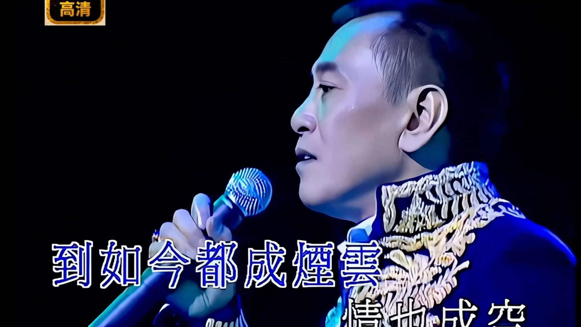 【4K高清修复】罗文演唱，经典电视连续剧“八月桂花香”主题曲《尘缘》，选自1999年罗文“创世纪”演唱会。
