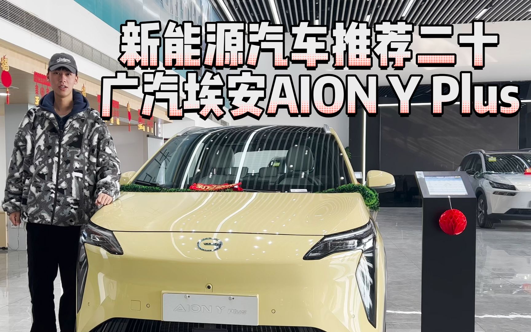 新能源汽车推荐二十:广汽埃安AION Y Plus哔哩哔哩bilibili