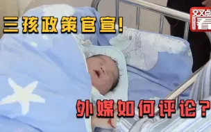 Скачать видео: 中国的三孩生育政策官宣后，外媒热闹了！他们都是如何评论的？