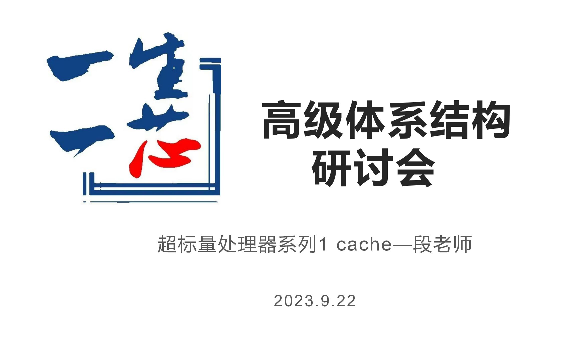 超标量处理器系列1 cache—段老师哔哩哔哩bilibili