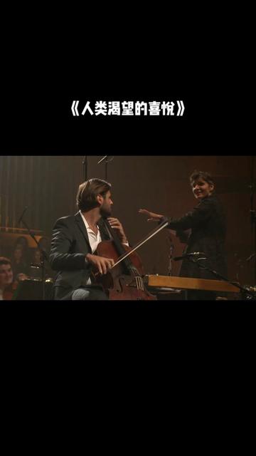 [图]【古典交响】《人类渴望的喜悦》Joy of Man's Desiring丨2CELLOS Hauser