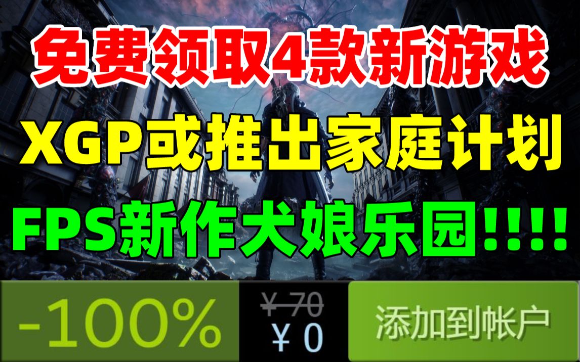 [图]免费领取4款新游戏！白嫖3A大作《全面战争：战锤》|曝微软将推出XGP家庭计划，订阅更便宜，最多支持5人|《巧克力与香子兰》开发商新作《犬娘乐园》将推出！